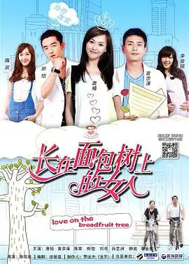 《长在面包树上的女人》：爱情的甜蜜与苦涩，都市女性情感的真实写照