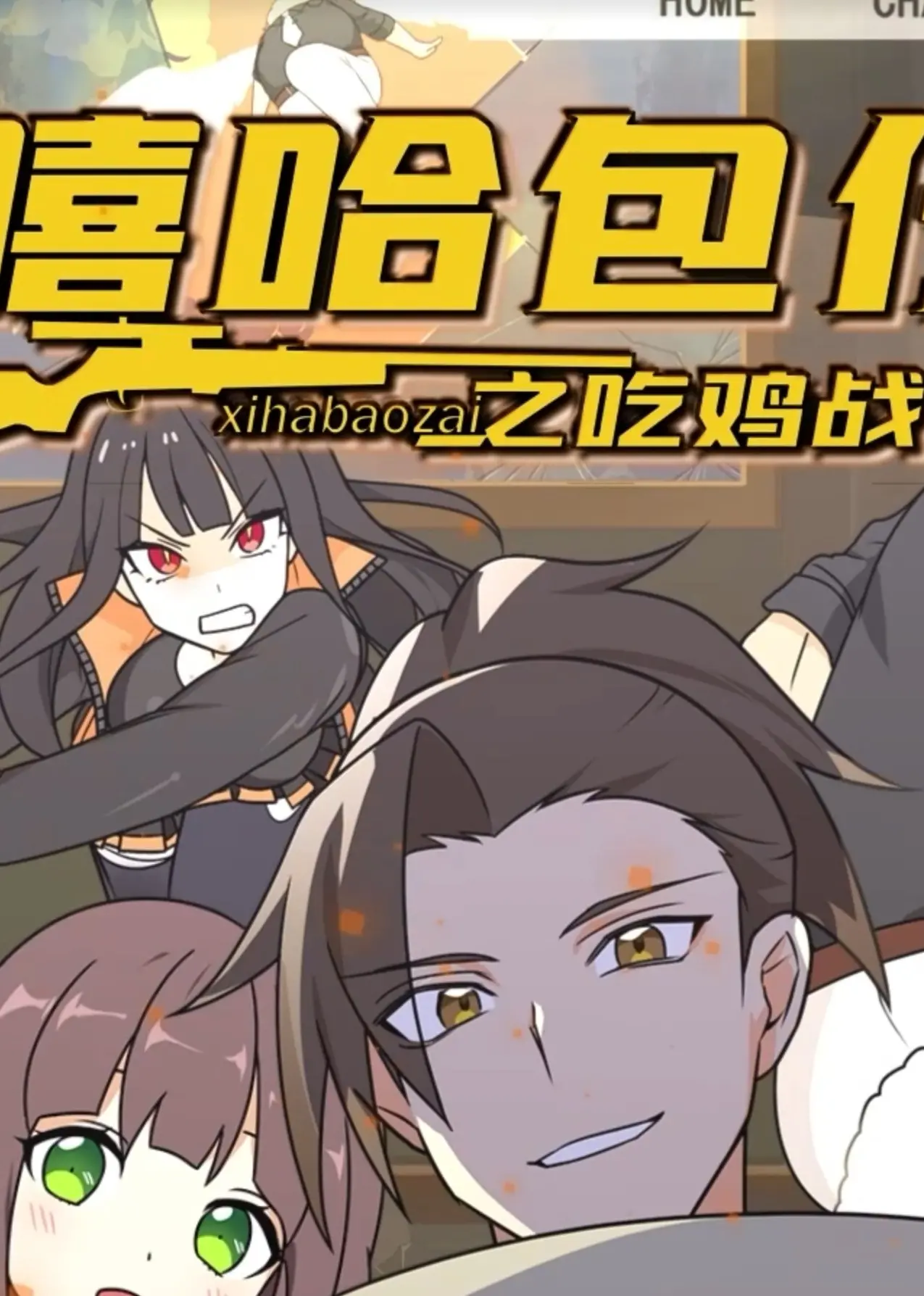 《嘻哈包仔之吃鸡战队》：爆笑来袭！看萌力包仔如何制霸战场，燃爆今夏！