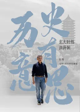 穿越千年，笑谈风云：北大叶炜妙解《历史有意思：唐朝》，颠覆你的刻板印象！