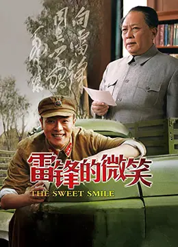 追忆永恒的奉献：《雷锋的微笑》触动灵魂的时代回响与精神传承