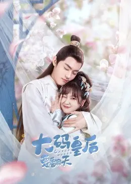 《大码皇后要翻天》：自信即王道！胖女孩也能在唐人街掀起风暴？