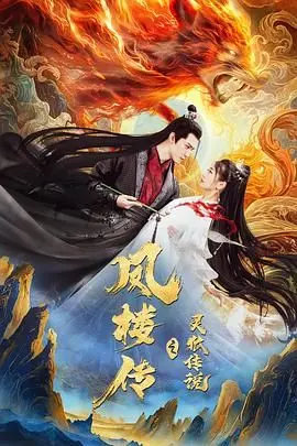 《凤楼传之灵狐传说》：一场人与妖的虐恋童话，挑战你的爱情观！
