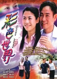 《彩色世界》：一场视觉与情感的盛宴，在色彩中寻找真爱与自我