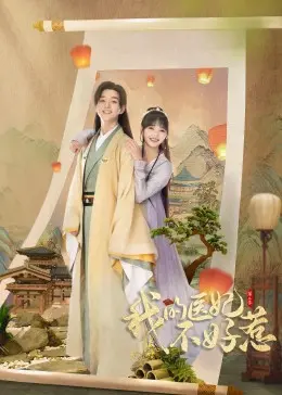 《我的医妃不好惹 第二季》：甜宠升级！看傲娇王爷如何被现代医妃拿捏？