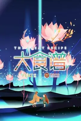 《大食谱》影评：不只是美食，更是一场关于爱与回忆的盛宴！