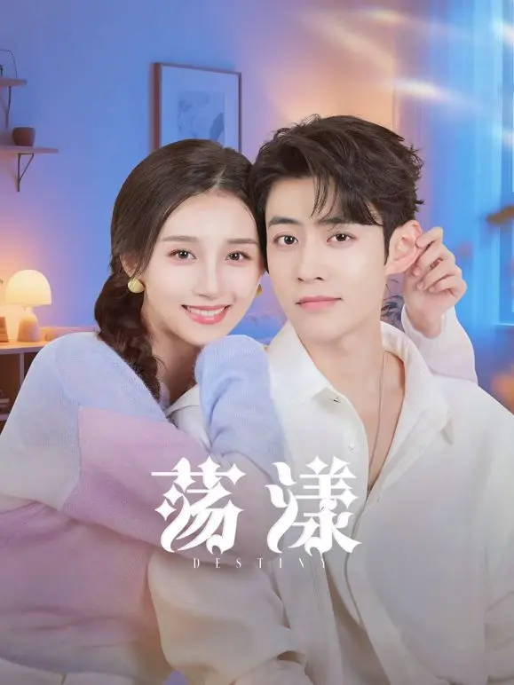 《荡漾》影评：青春期的躁动与迷茫，一场关于成长的夏日阵雨