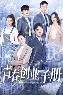 《青春创业手册》：热血逐梦还是残酷现实？90后创业的真实写照！