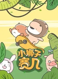 《小狮子赛几 第二季》：热血回归，友情与成长的冒险之旅！