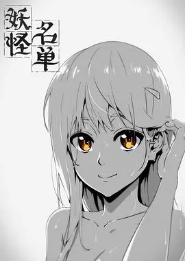 《妖怪名单 第一季》：逗比道士与千年妖狐的爱恋，守护现世安稳，笑闹拯救世界！