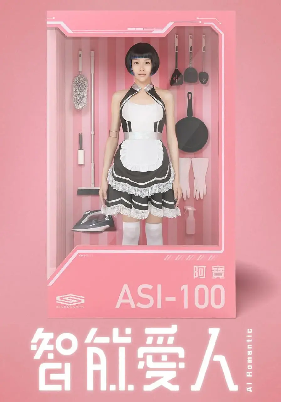 港剧《智能爱人》：AI女友甜蜜来袭，爆笑又感人的爱情喜剧，你准备好了吗？