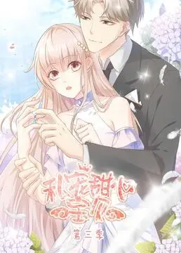 《私宠甜心宝贝 第三季》：甜蜜升级，霸道总裁与甜心宝贝的恋爱进行时！