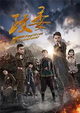 《政委》：信仰与人性的烈火淬炼，战争年代的忠诚抉择与人性挣扎