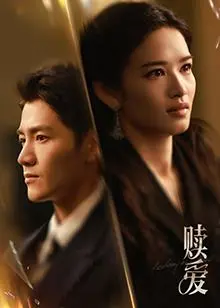 《赎爱》：一场救赎与牺牲的悲情恋歌，爱能否弥补过往的伤痛？