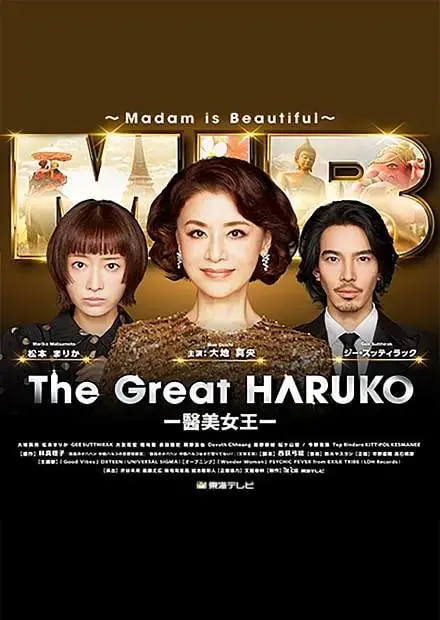 《最棒的欧巴桑中岛春子3》：笑泪齐飞，看最强欧巴桑如何治愈你的人生！