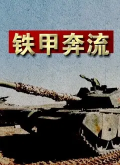 《铁甲奔流》：战争机器的怒吼，钢铁洪流下的血与泪！经典战争片深度解析