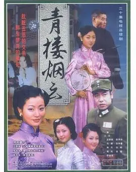 《青楼烟云》：风月之下的人性挣扎，爱恨交织的乱世悲歌，深度解析与情感共鸣