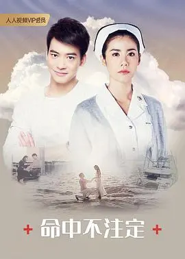 《命中不注定》：当浪漫幻想照进现实，汤唯廖凡演绎跨国寻爱之旅