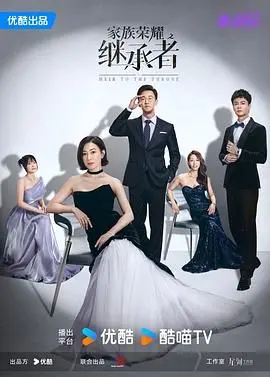 揭秘《家族荣耀之继承者 普通话》：家族传承的权力游戏与情感激荡，你准备好深陷其中了吗？