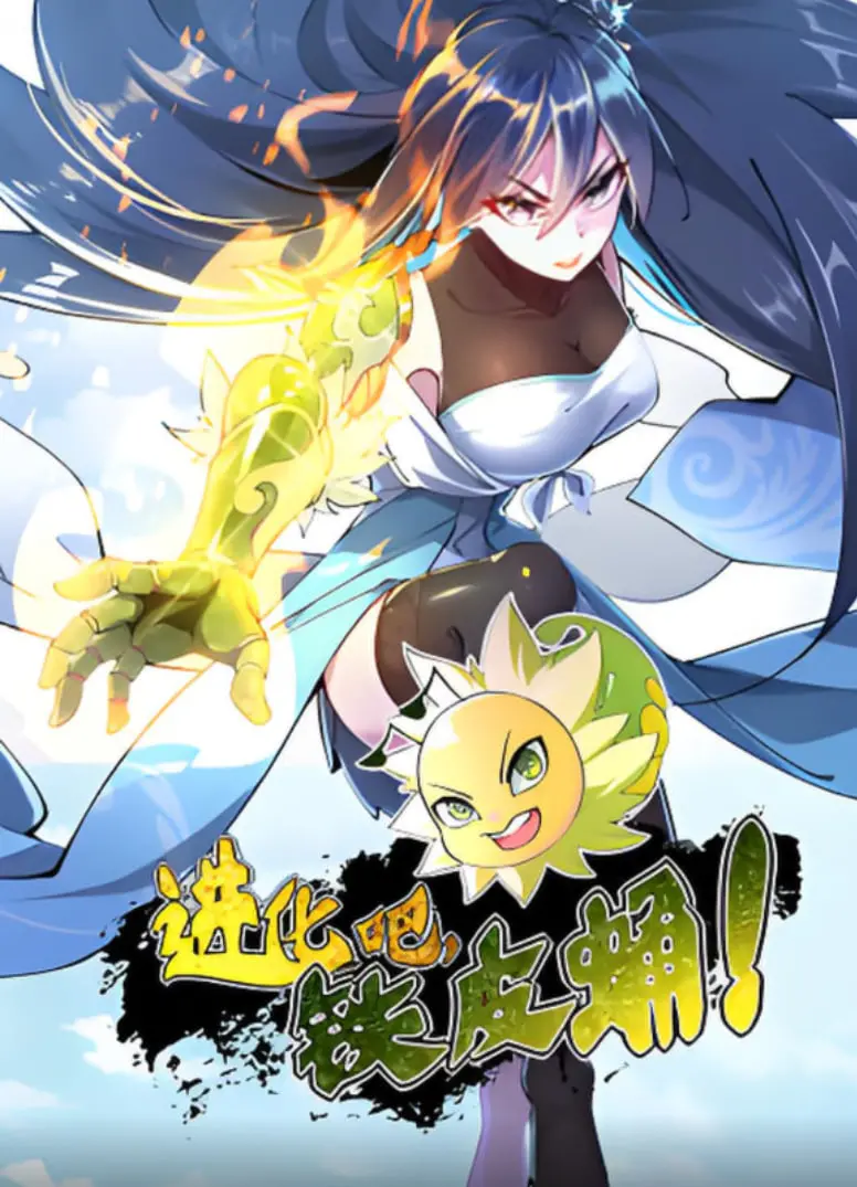 《进化吧，铁皮蛹！》：废土机甲的狂野进化，硬汉柔情的末日救赎之旅！