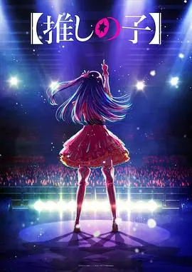 《我推的孩子》：偶像光环下的残酷真相，爱与复仇交织的舞台剧！