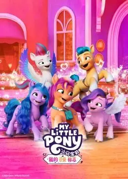 《小马宝莉：我的可爱标志》全新冒险启程！友谊魔法再度闪耀银幕