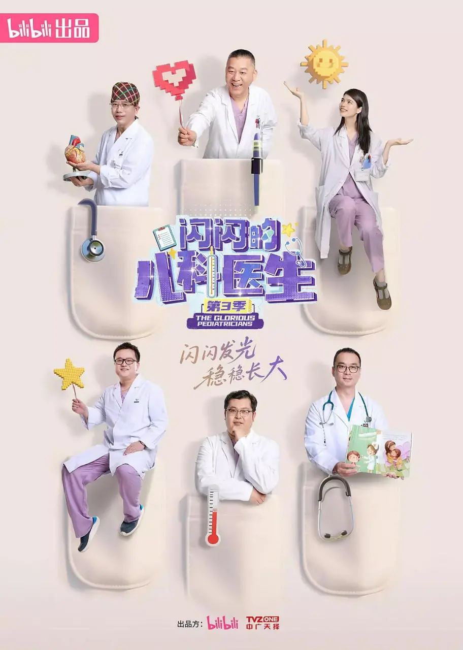 《闪闪的儿科医生 第三季》温暖回归：治愈童心的闪光瞬间，守护生命的动人故事