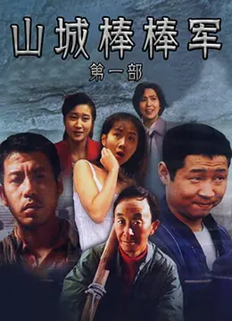 《山城棒棒军》：笑泪交织的重庆记忆，一部关于底层人民的辛酸史诗