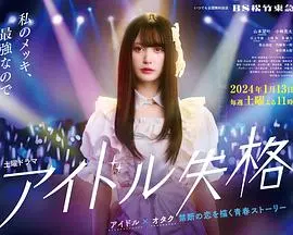 《偶像失格》：当光鲜外表碎裂，脆弱心灵如何在高压下挣扎求生？