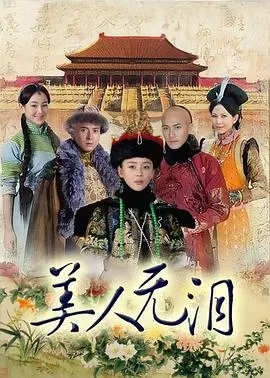 《山河恋美人无泪》：清宫虐恋新视角，后宫生存法则下的爱恨纠葛