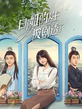 《白小姐的人生被剧透了》：当命运不再神秘，我们如何寻找自我？