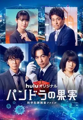 《潘多拉的果实 科学犯罪捜査档案 第三季》：揭秘科学真相，重塑英雄传奇！