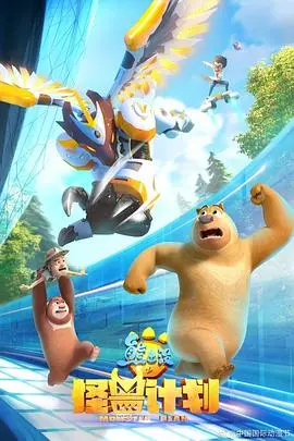 《熊出没之怪兽计划》：不只是给孩子看的动画！一次关于成长与责任的奇幻冒险