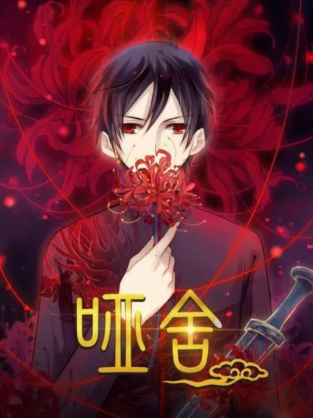 《哑舍》：穿越时空的奇幻淘宝店，一场探寻古物与人生百态的迷人之旅