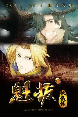 《魁拔妖侠传》：热血国漫又燃起来了！妖侠小队集结，这次要搞点不一样的东西！