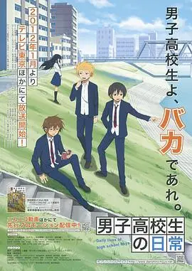 《男子高中生的日常》：一部笑出腹肌的青春爆笑剧，关于那些年我们一起疯过的日子！