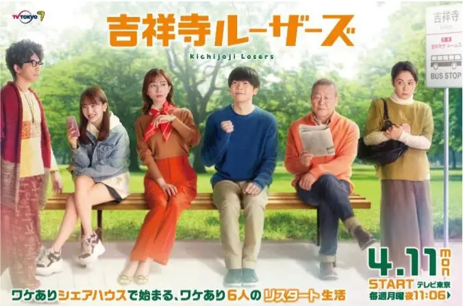 《吉祥寺LOSERS》：都市社畜群像曲，失意者们的抱团取暖与自我救赎