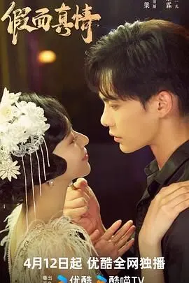 《假面真情》：当伪装者遇上真心，一场关于身份与爱的绝地反击