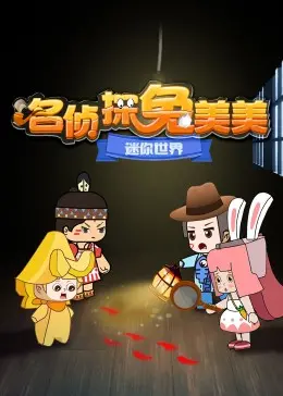 《迷你世界：名侦探兔美美》：脑洞大开的萌趣冒险，拯救世界的勇气与智慧小课堂