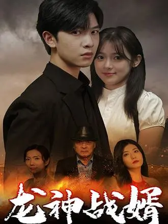 《龙神战婿》：赘婿逆袭的豪门恩怨与热血传奇，看他如何掌控一切！