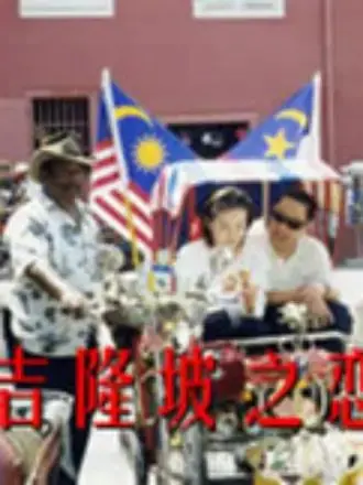 吉隆坡之恋：浪漫之旅中的文化碰撞与情感冒险