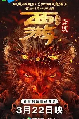 《西游降魔篇之快活城》：周星驰式奇幻江湖，一场关于欲望与救赎的爆笑冒险