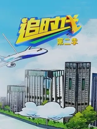 《追时代 第二季》：新一轮职场风暴来袭！看精英们如何乘风破浪，书写时代新篇章！