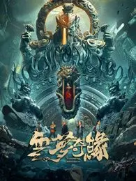 梦幻浪漫的《云梦奇缘》：奇幻世界中的爱情与冒险之旅