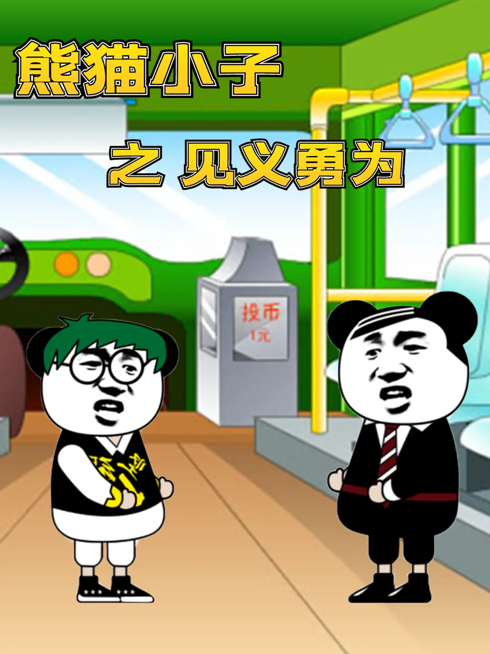 《熊猫小子之见义勇为》：萌力觉醒，正义出击！看小熊猫如何化身英雄，守护正义与善良