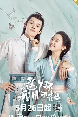 《这丫环我用不起》：大码皇后霸气归来，古代版“灰姑娘”的逆袭爽剧！