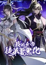 《我的女帝徒弟要黑化》动态漫：反转剧情，颠覆想象，看霸道师父如何拯救“黑化”徒弟！