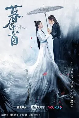 《暮白首》：命运纠缠的侠骨柔情，爱与宿命的千年回响