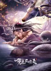 《梦魔灵蛇录》：在光怪陆离的梦境与现实夹缝中，探寻失落的自我与爱