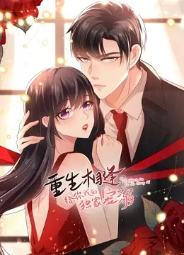 《重生相逢：给你我的独家宠溺 第二季》：甜宠升级，看“我家娘子不可能是魔门女帝”如何反套路追夫！