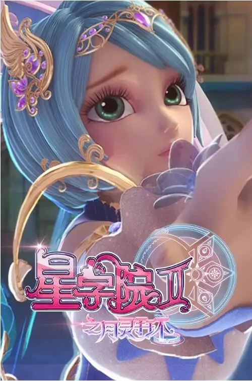 《星学院2之月灵手环》：青春魔法的奇幻续篇，见证成长与友情的闪耀时刻